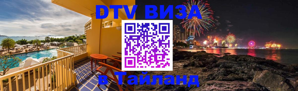 DTV Visa Thailand — прайс и условия, виза без дополнительных документов - 