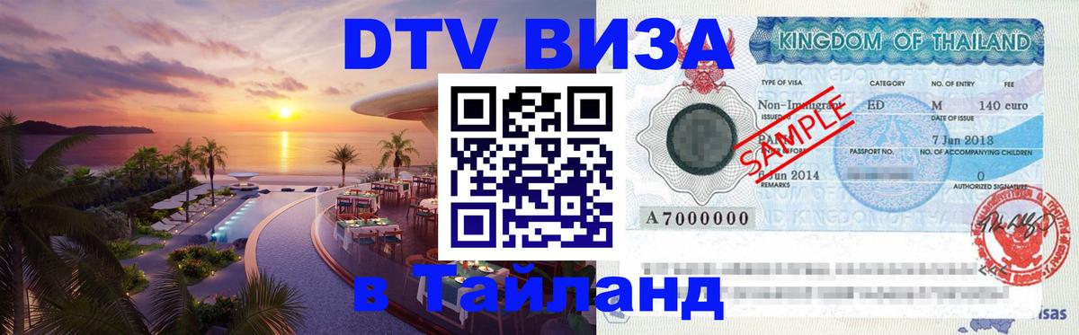 Сколько стоит виза DTV в Тайланд Ковров 